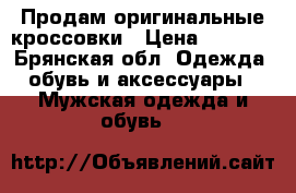 Продам оригинальные кроссовки › Цена ­ 2 500 - Брянская обл. Одежда, обувь и аксессуары » Мужская одежда и обувь   